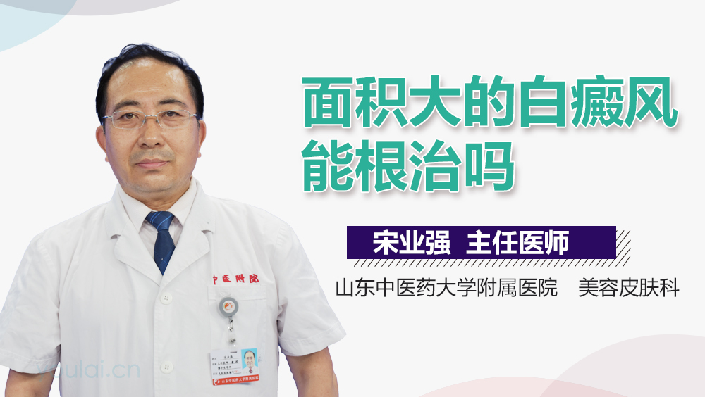 面积大的白癜风能根治吗