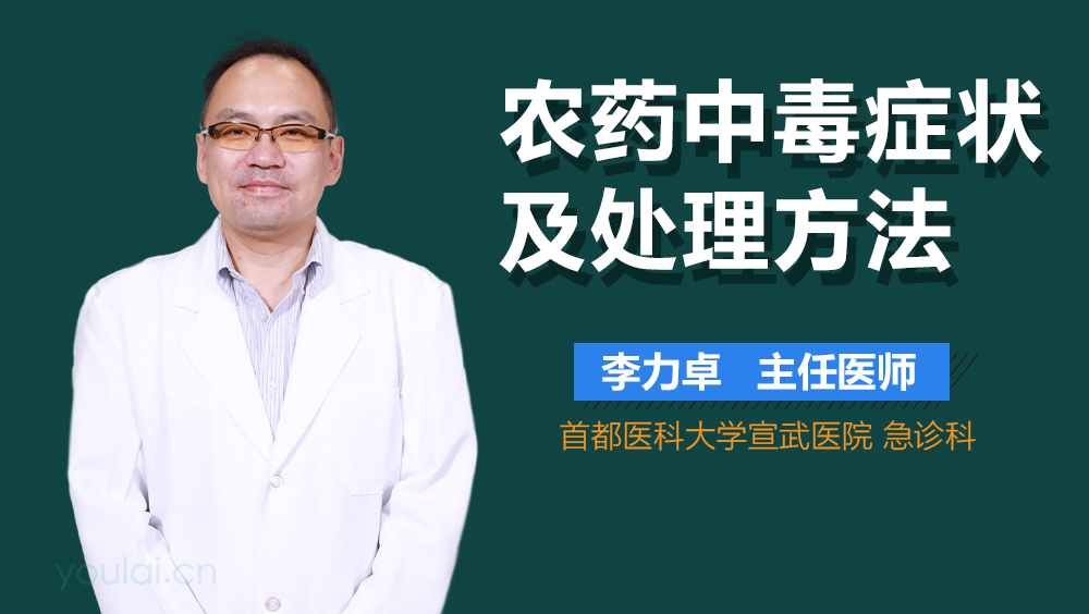 农药中毒症状及处理方法