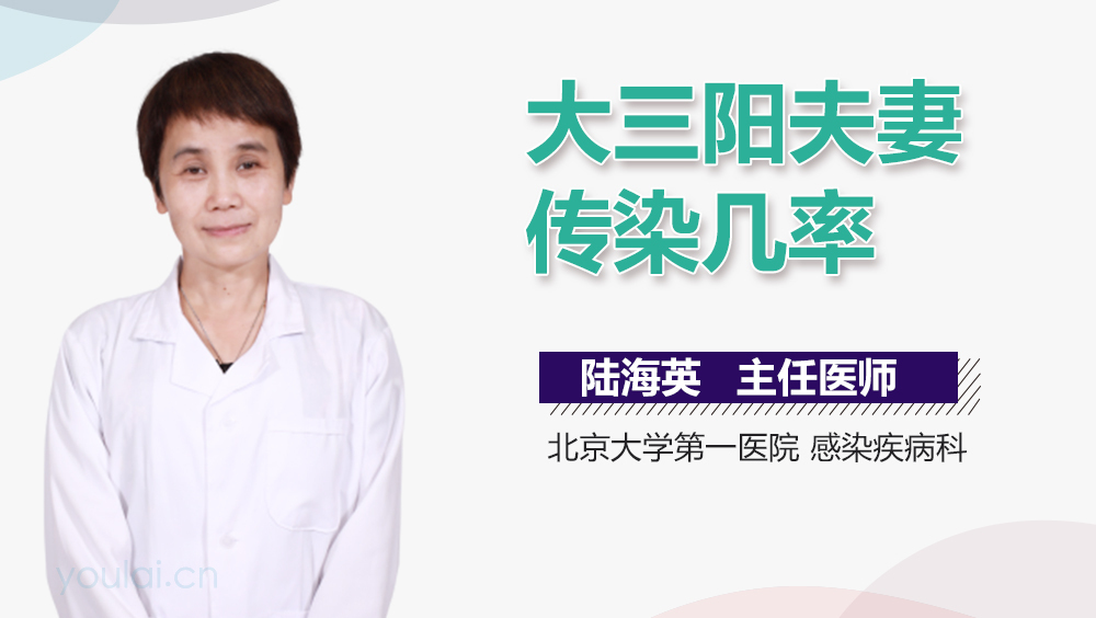 大三阳夫妻传染几率