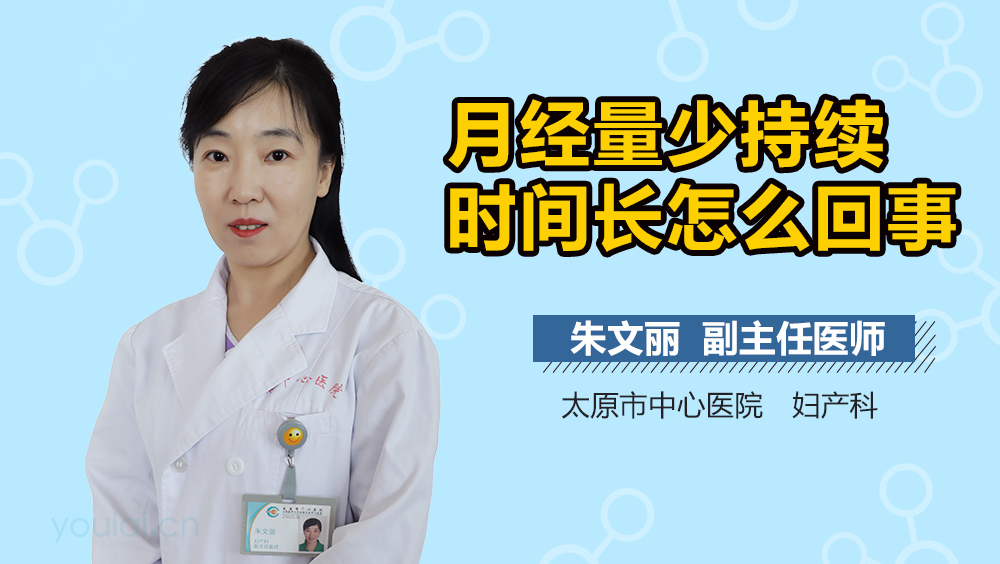 月经量少持续时间长怎么回事