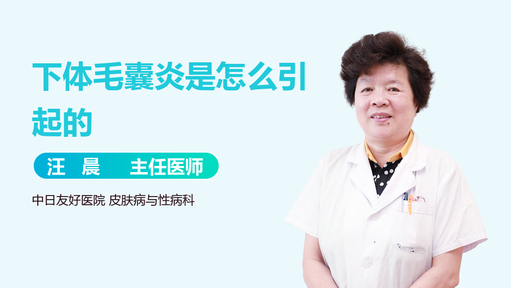 下体毛囊炎是怎么引起的