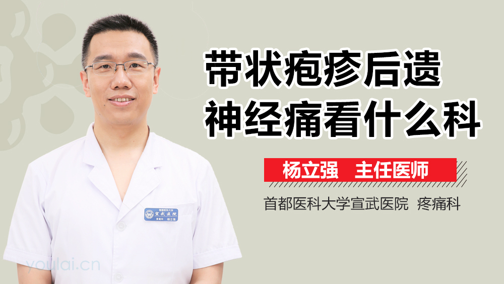 带状疱疹后遗神经痛看什么科