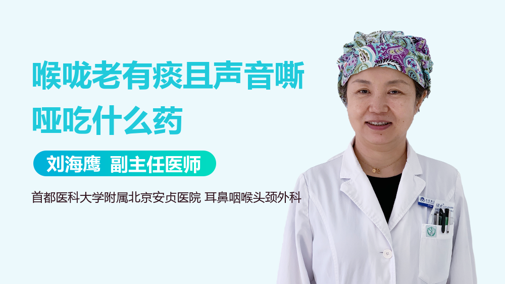 喉咙老有痰且声音嘶哑吃什么药