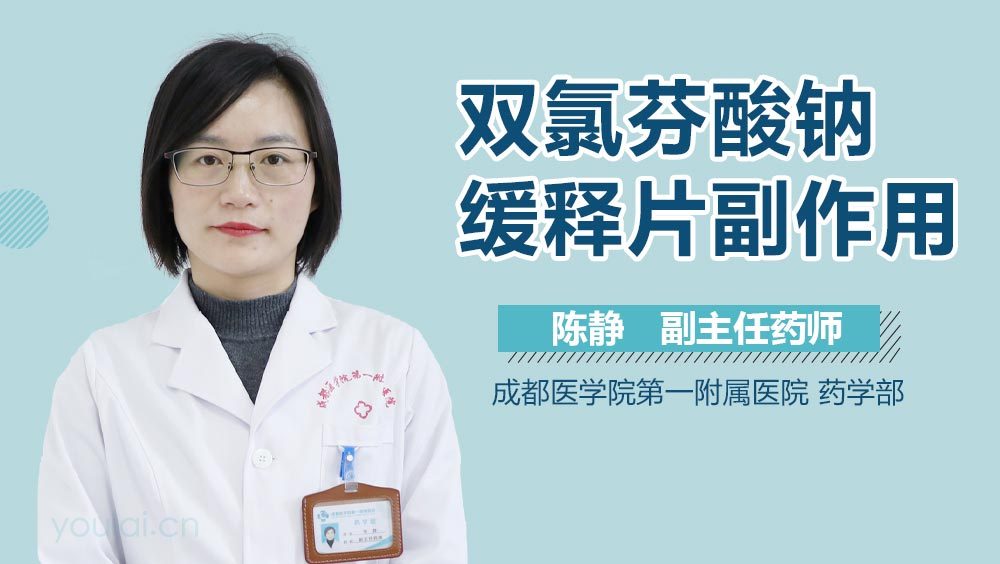 双氯芬酸钠缓释片副作用