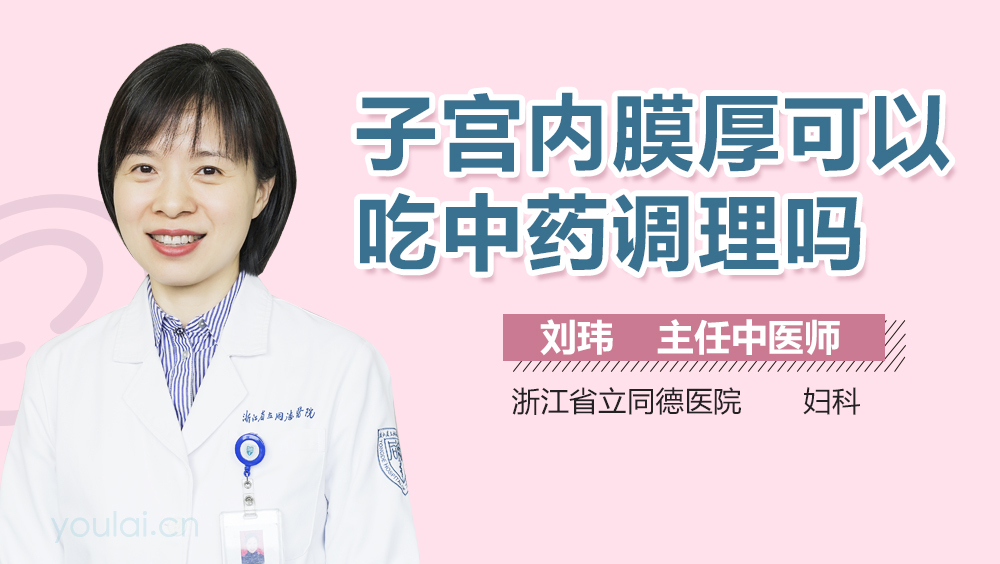 子宫内膜厚可以吃中药调理吗