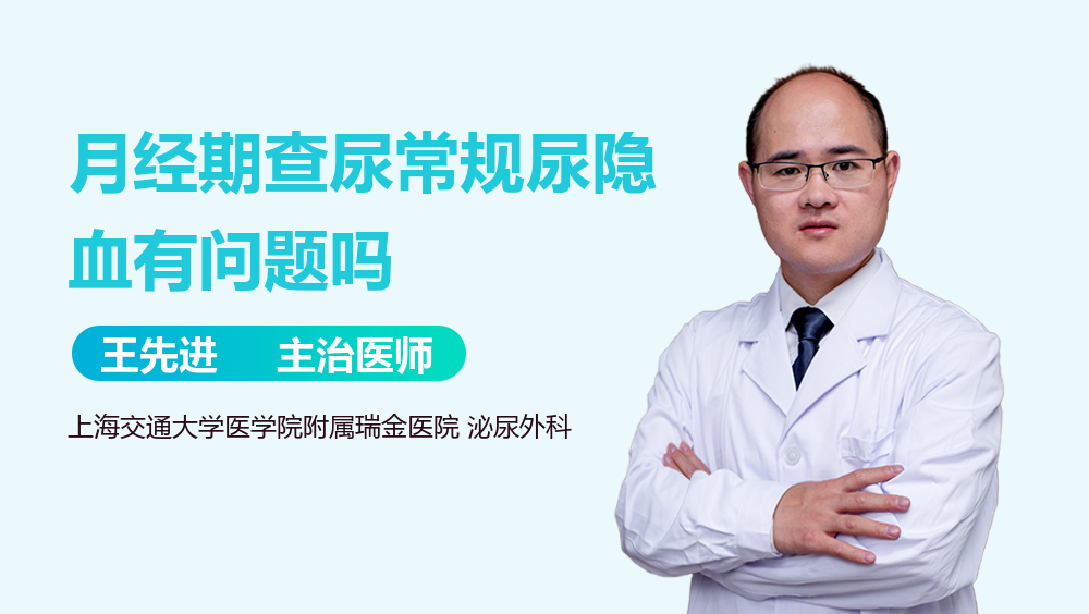月经期查尿常规尿隐血有问题吗