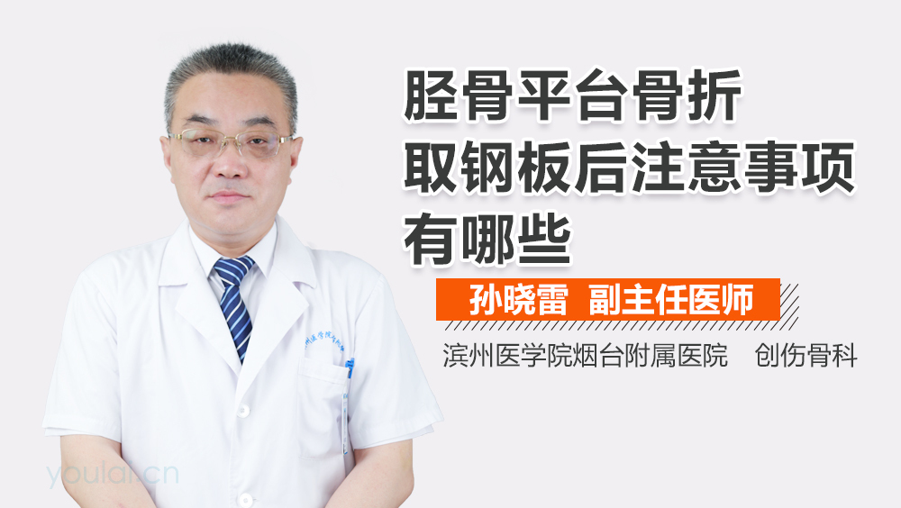 胫骨平台骨折取钢板后注意事项有哪些