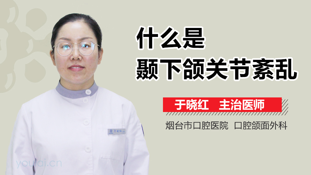 什么是颞下颌关节紊乱