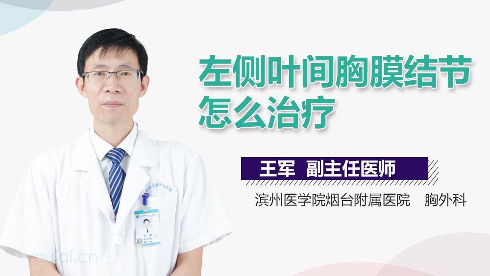 左侧叶间胸膜结节怎么治疗