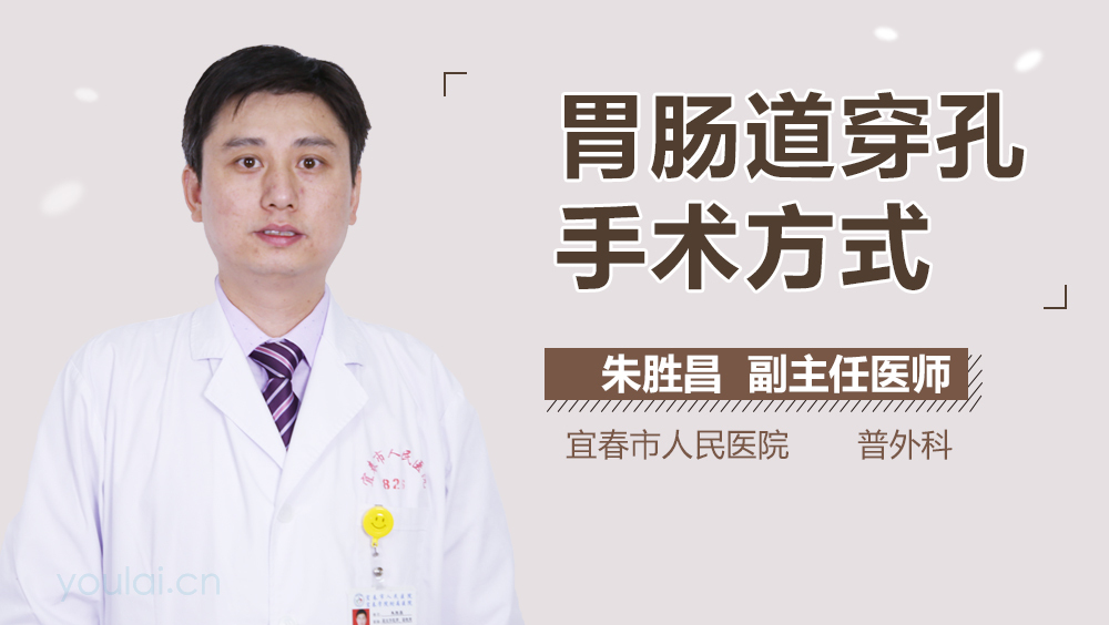 胃肠道穿孔手术方式