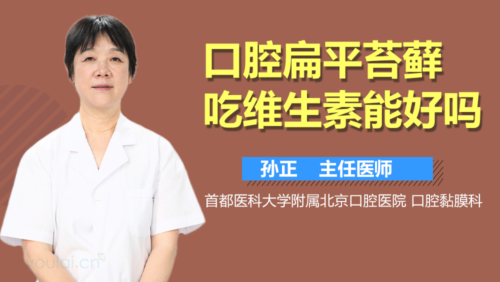 口腔扁平苔藓吃维生素能好吗