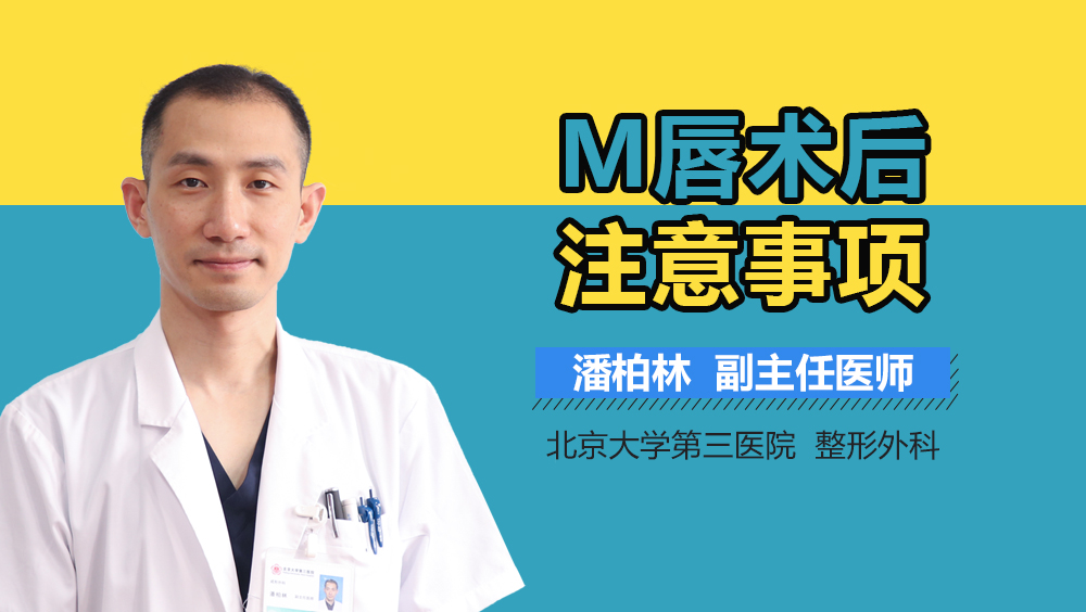 M唇术后注意事项