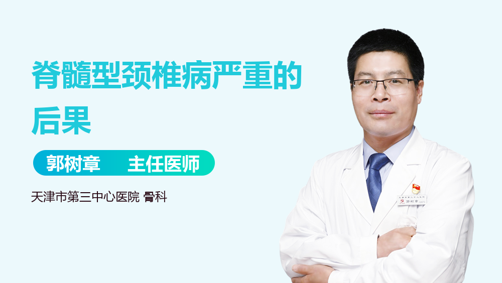 脊髓型颈椎病严重的后果