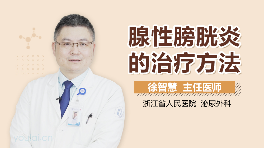 腺性膀胱炎的治疗方法