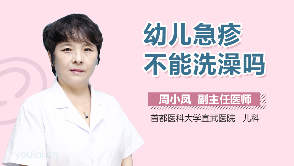 幼儿急疹不能洗澡吗