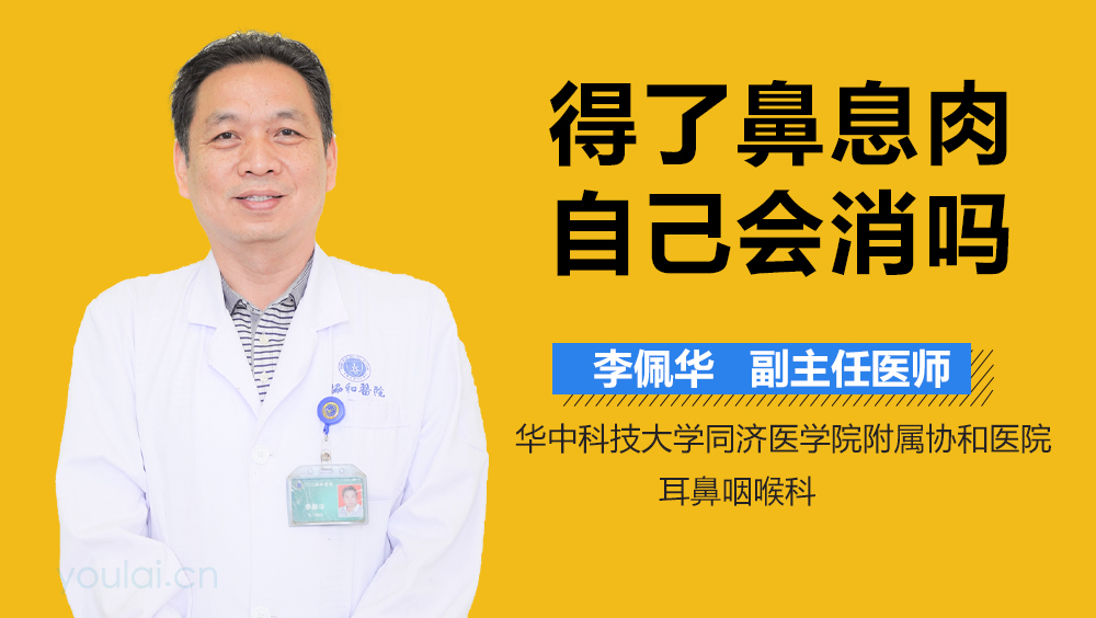 得了鼻息肉自己会消吗