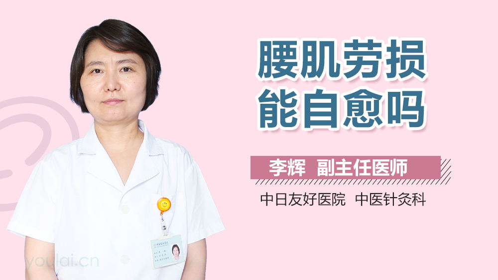 腰肌劳损能自愈吗