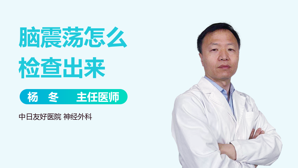 脑震荡怎么检查出来