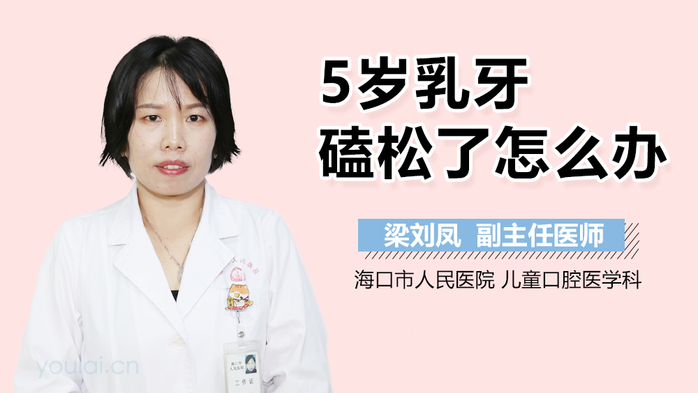 5岁乳牙磕松了怎么办