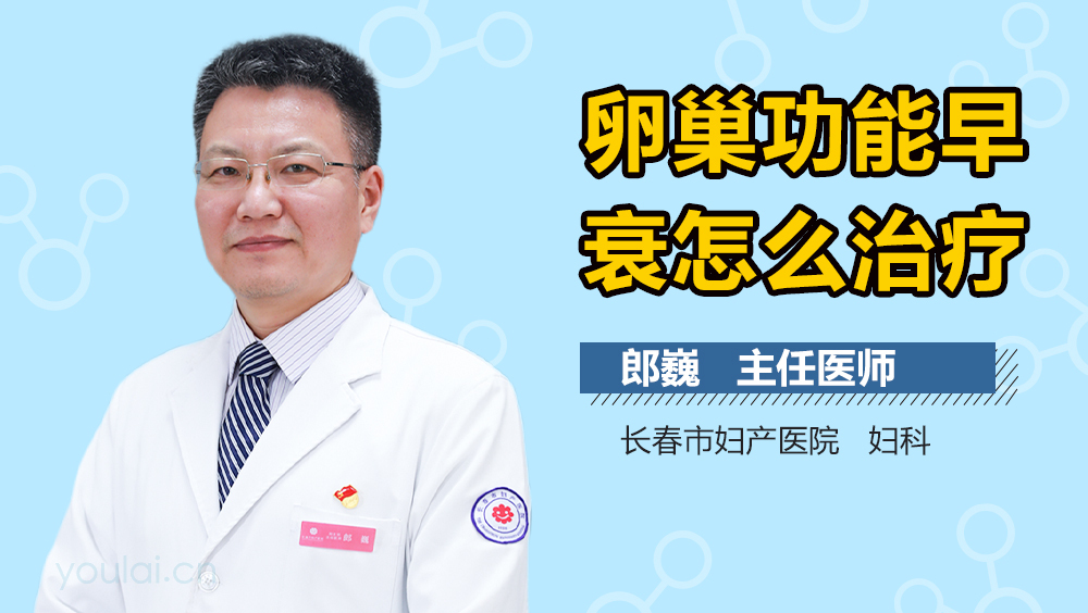 卵巢功能早衰怎么治疗