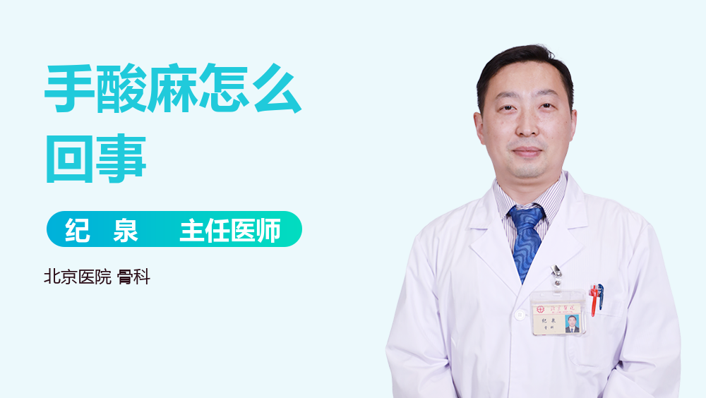 手酸麻怎么回事