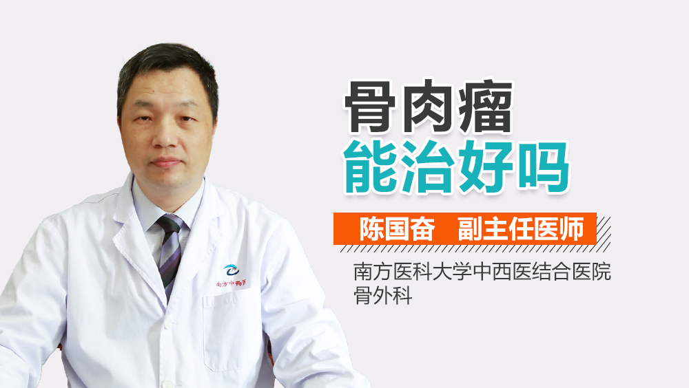 骨肉瘤能治好吗