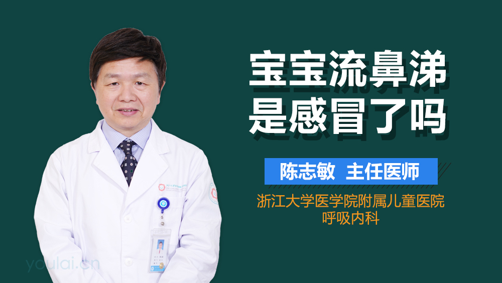 宝宝流鼻涕是感冒了吗