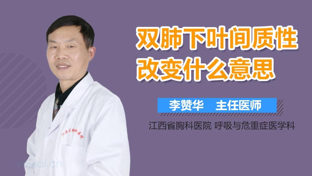 双肺下叶间质性改变什么意思