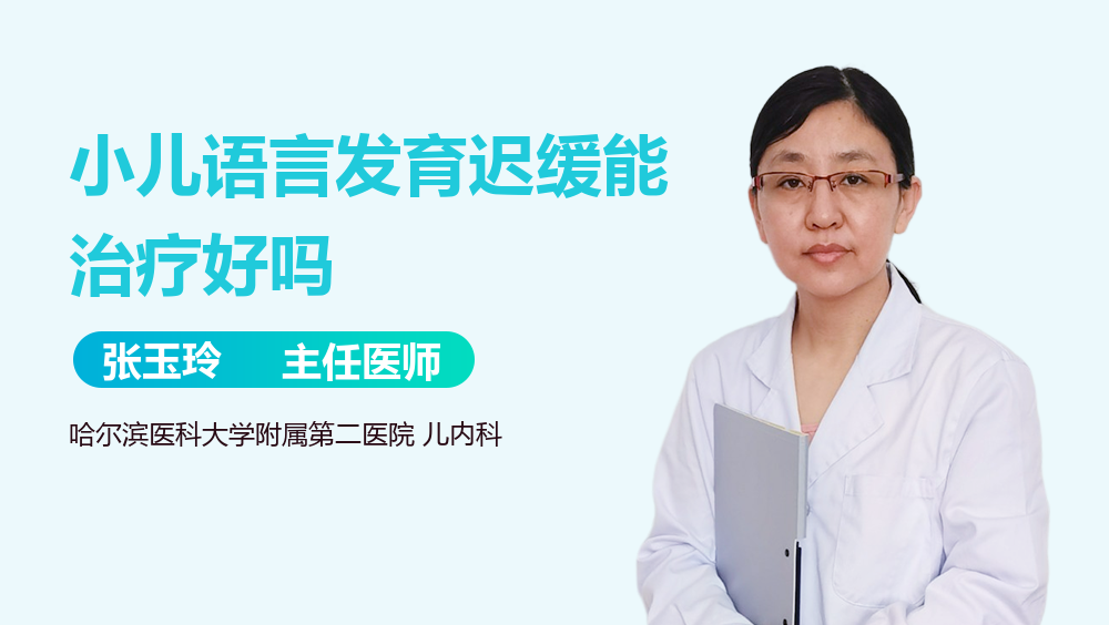 小儿语言发育迟缓能治疗好吗