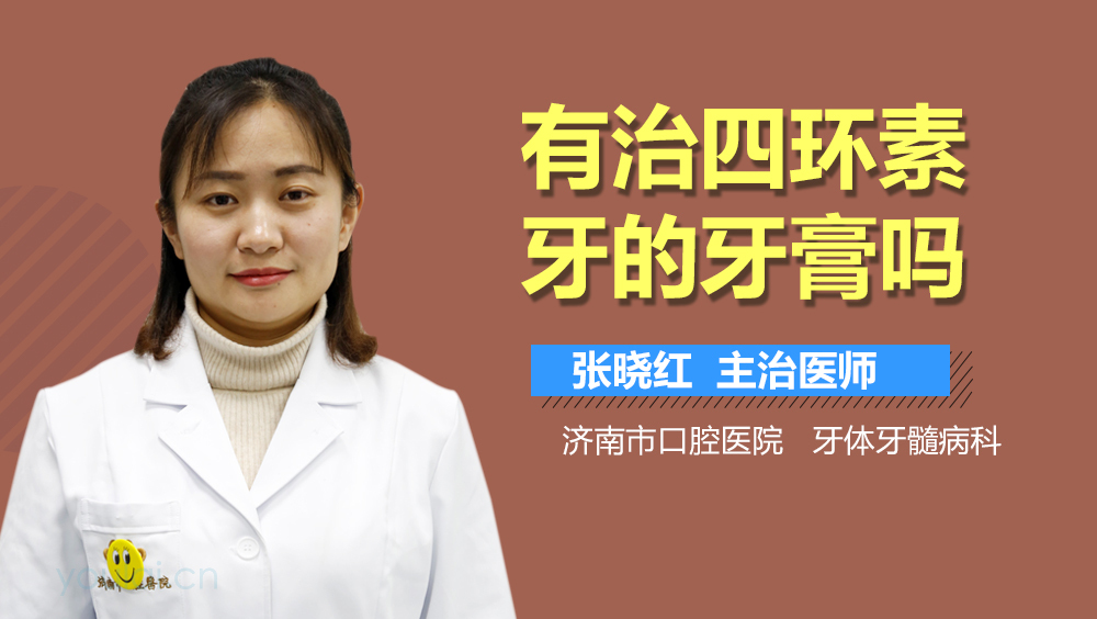 有治四环素牙的牙膏吗