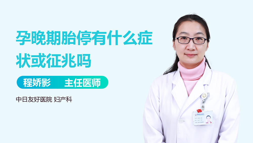 孕晚期胎停有什么症状或征兆吗