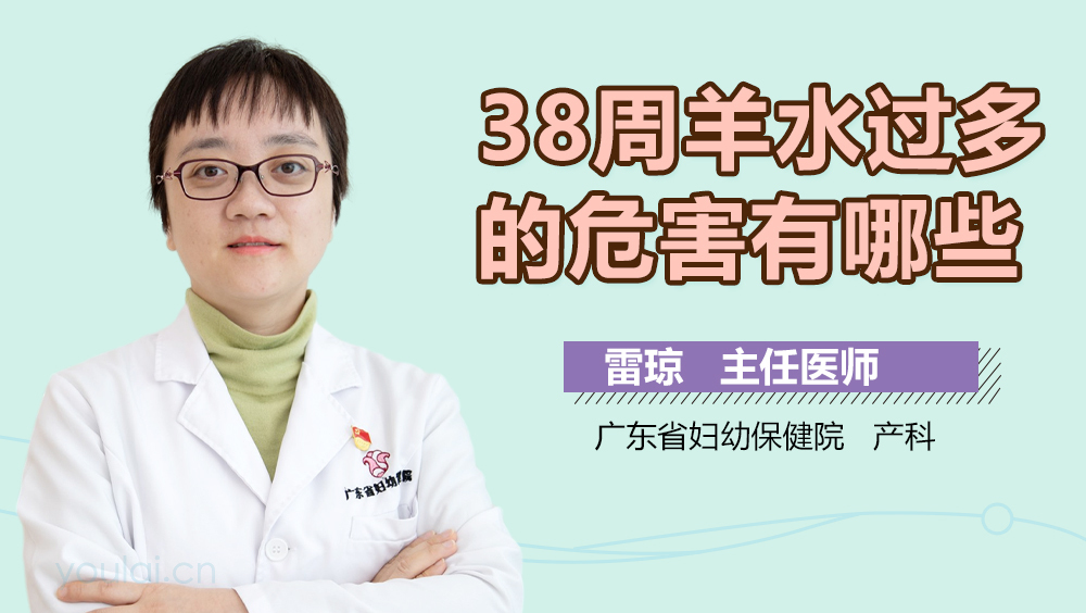 38周羊水过多的危害有哪些