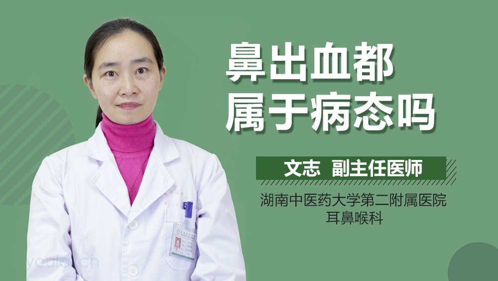 鼻出血都属于病态吗