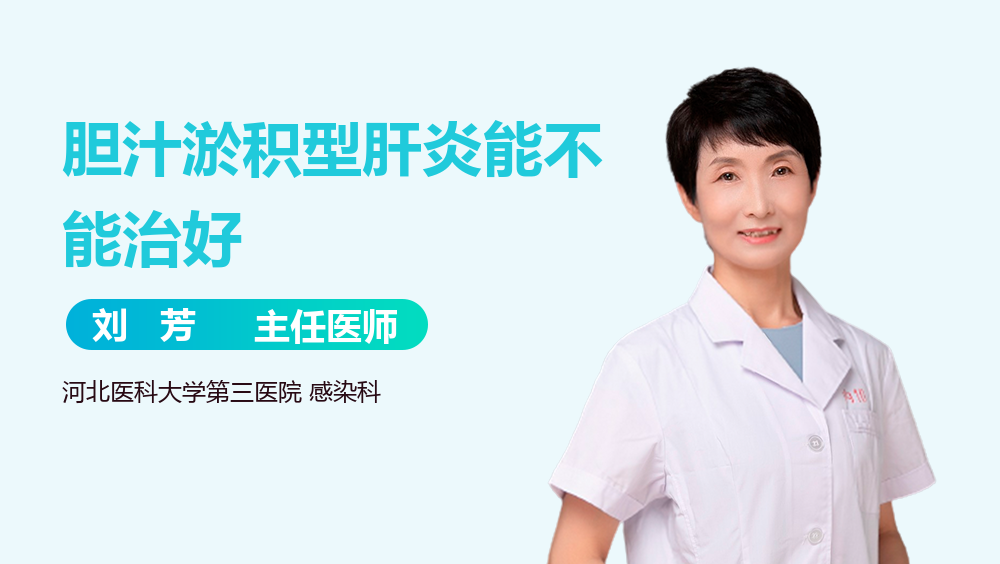 胆汁淤积型肝炎能不能治好