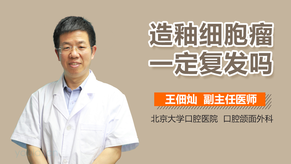 造釉细胞瘤一定复发吗