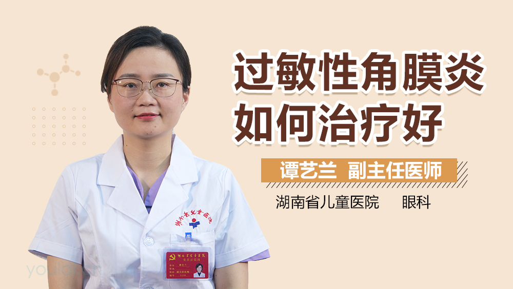 过敏性角膜炎如何治疗好