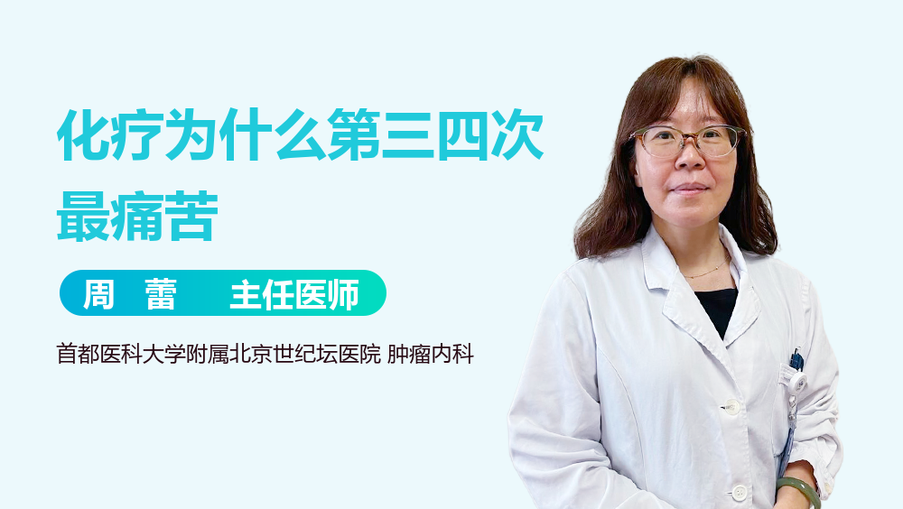 化疗为什么第三四次最痛苦