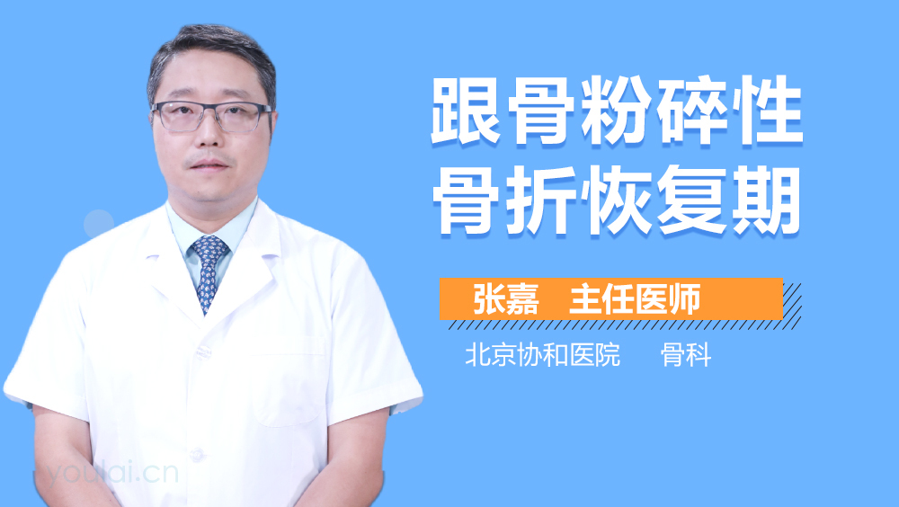 跟骨粉碎性骨折恢复期