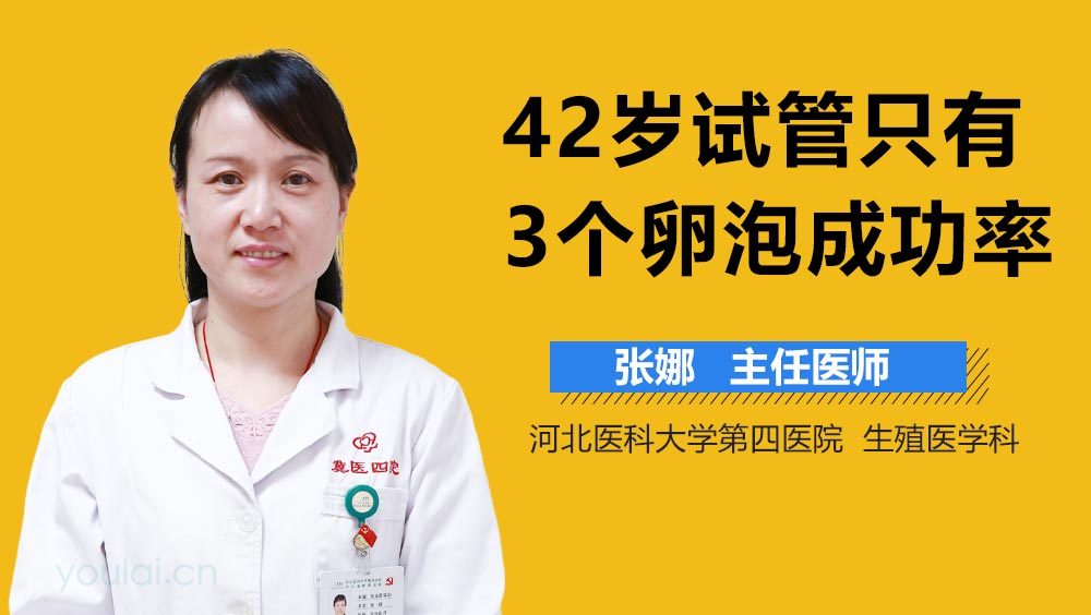 42岁试管只有3个卵泡成功率