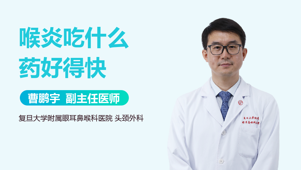 喉炎吃什么药好得快