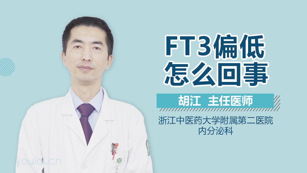 FT3偏低怎么回事