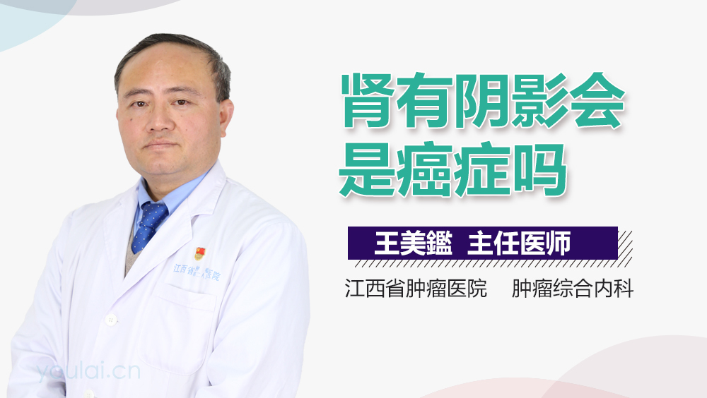 肾有阴影会是癌症吗