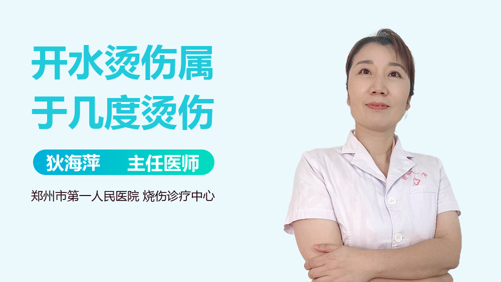 开水烫伤属于几度烫伤