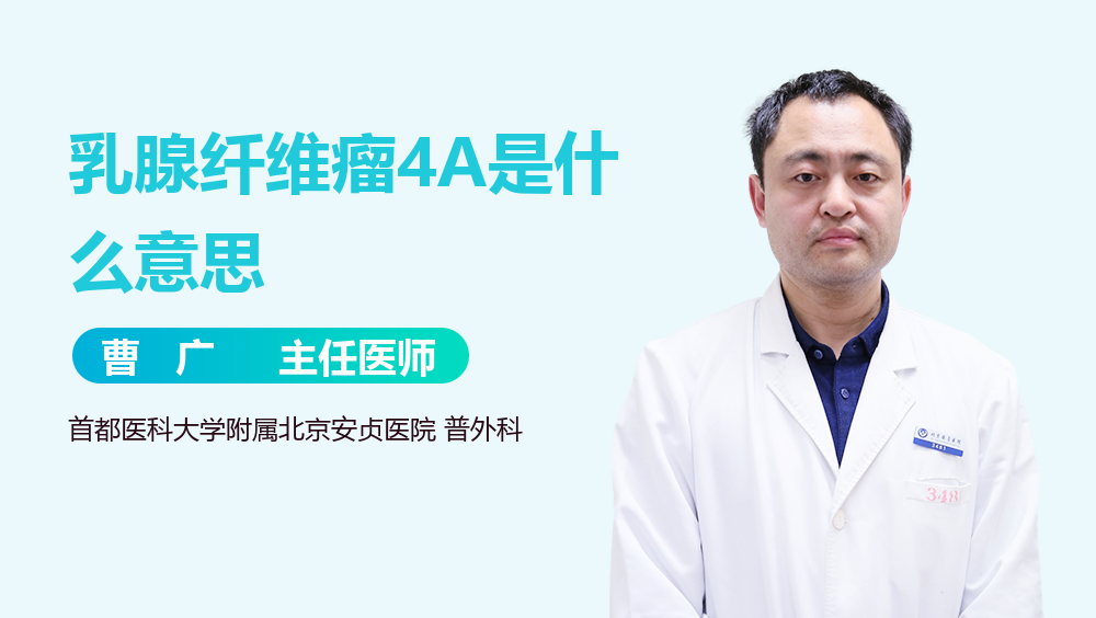 乳腺纤维瘤4A是什么意思