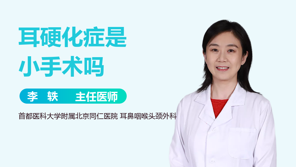 耳硬化症是小手术吗