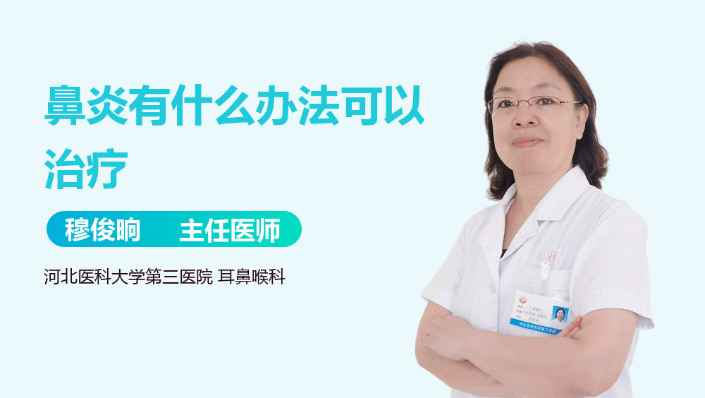 鼻炎有什么办法可以治疗