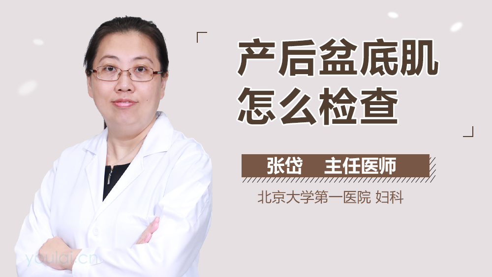产后盆底肌怎么检查