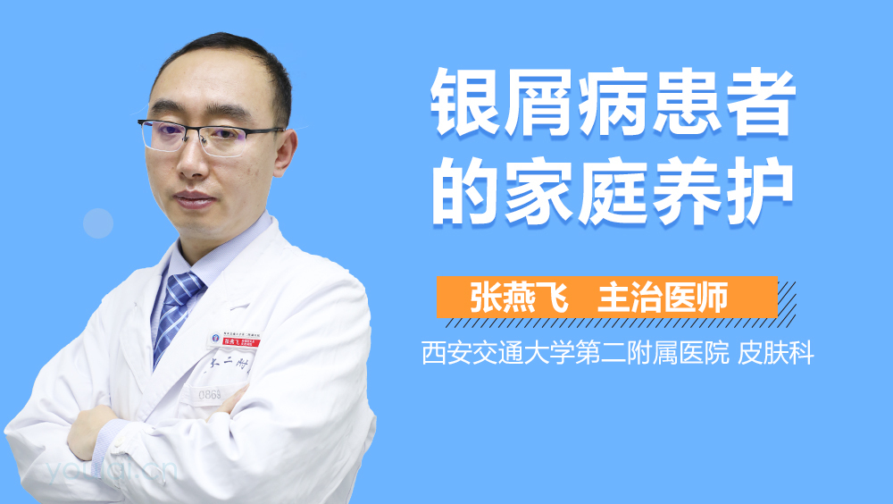 银屑病患者的家庭养护