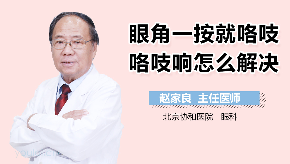 眼角一按就咯吱咯吱响怎么解决