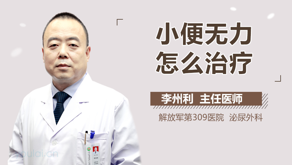 小便无力怎么治疗